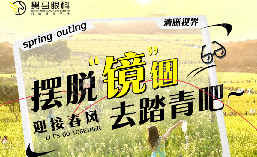 深圳黑马眼科活动