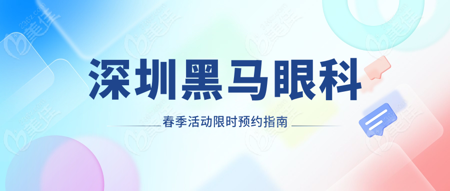 深圳黑马眼科春季活动限时预约指南