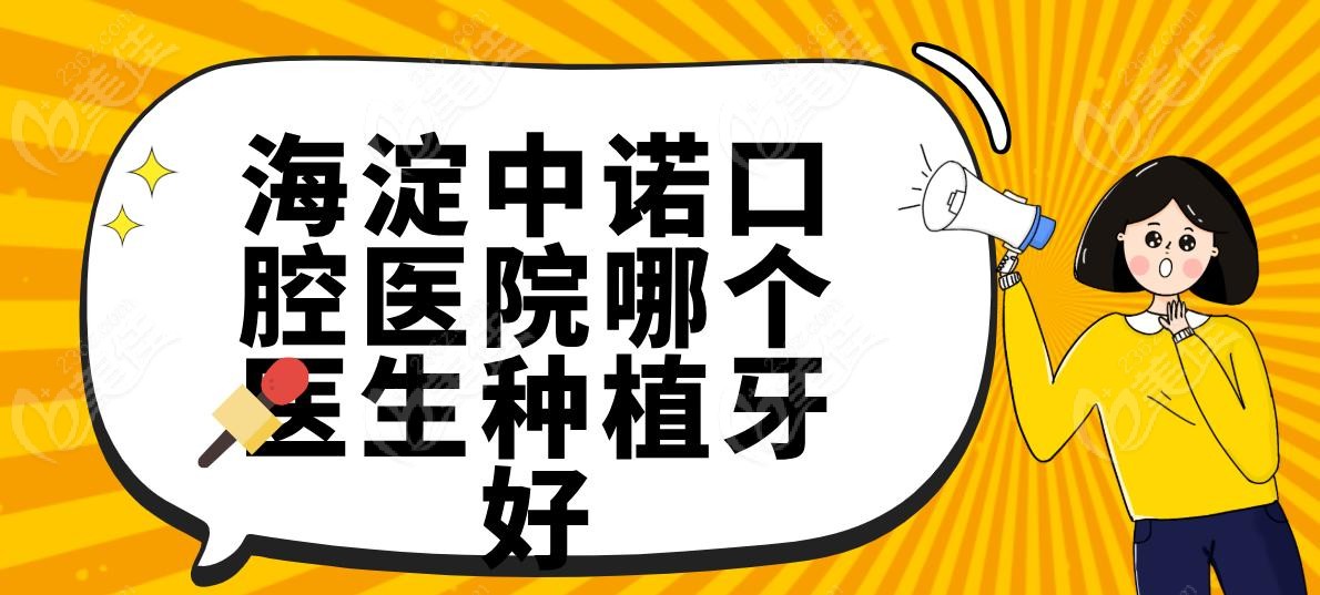 海淀中诺口腔医院哪个医生种植牙好