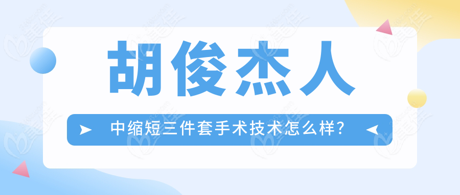 胡俊杰人中缩短三件套手术技术怎么样？