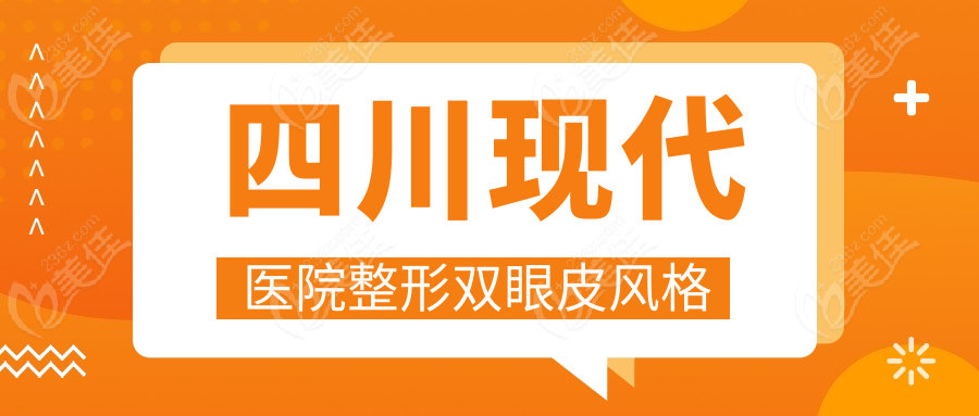 四川现代医院整形双眼皮风格
