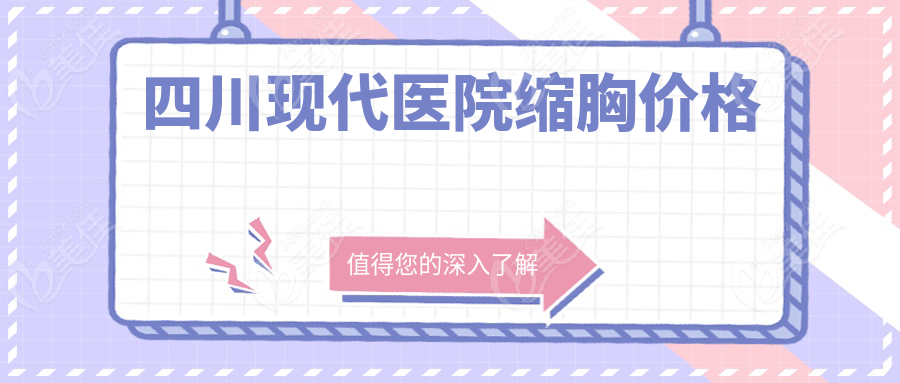 四川现代医院缩胸价格