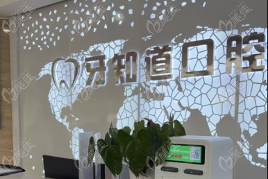 淮安牙知道口腔医院电话