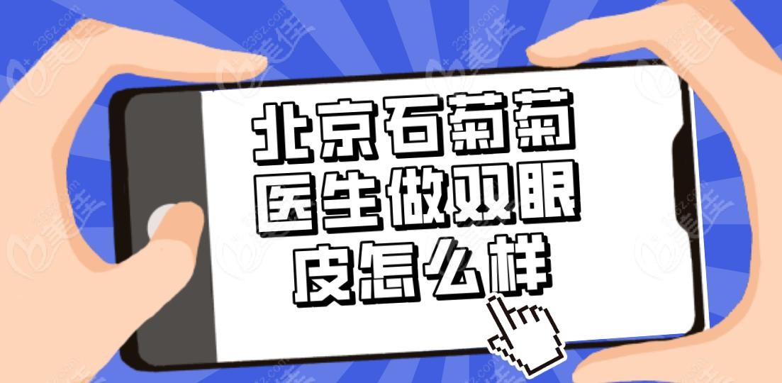 北京石菊菊医生做双眼皮怎么样