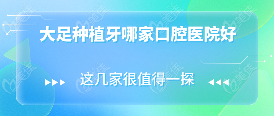 大足种植牙哪家口腔医院好