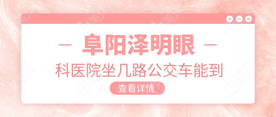 阜阳泽明眼科医院坐几路公交车能到