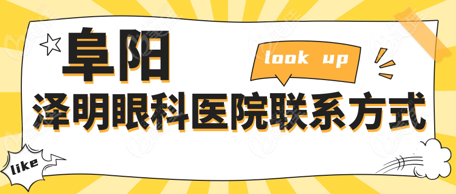 阜阳泽明眼科医院联系方式