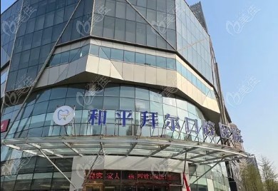 天津和平拜尔口腔医院怎么样