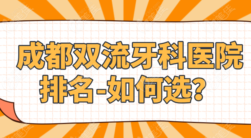 成都双流牙科医院排名：2025性价比榜单
