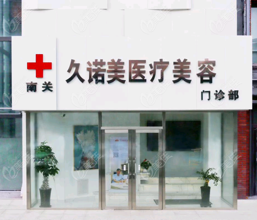 長(zhǎng)春久諾美整形外景
