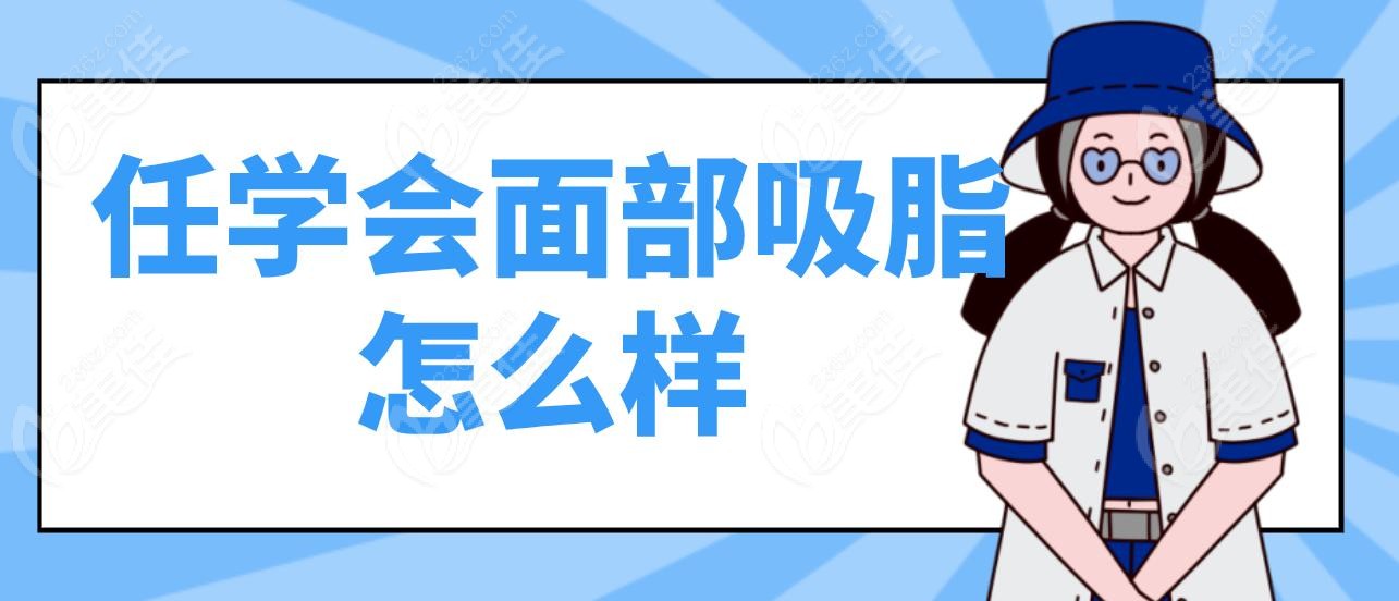 任学会面部吸脂怎么样