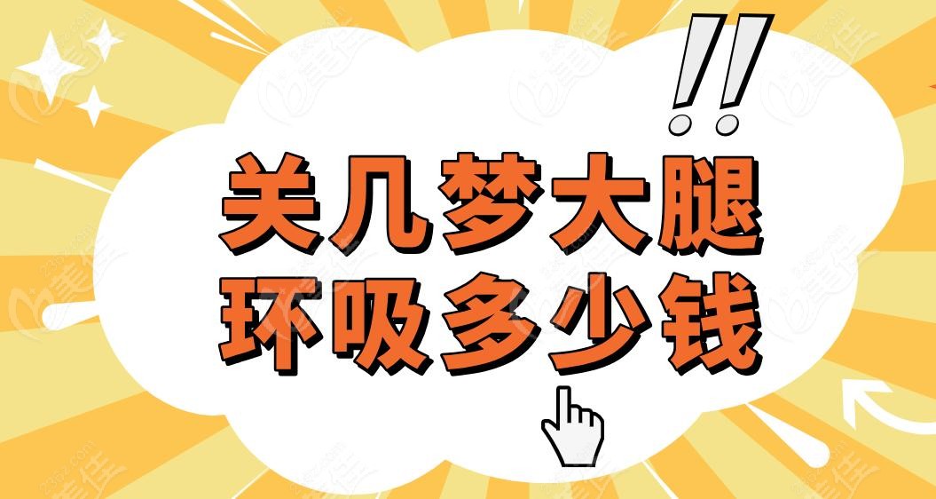 关几梦大腿环吸多少钱