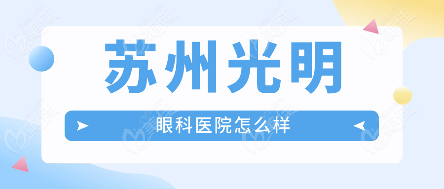 苏州光明眼科医院怎么样