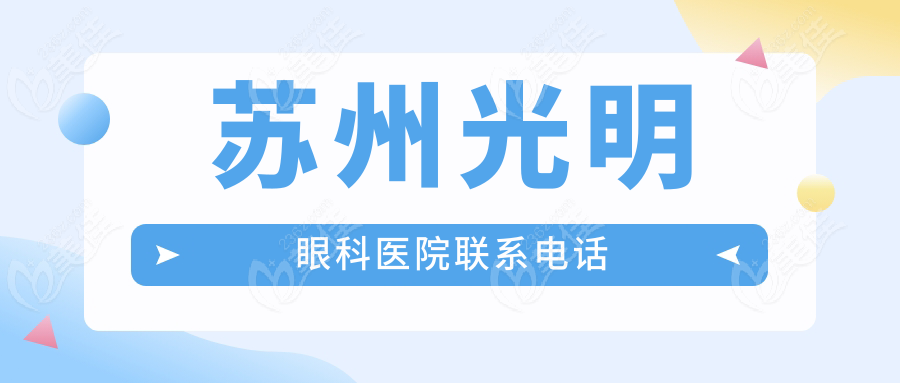 苏州光明眼科医院联系电话