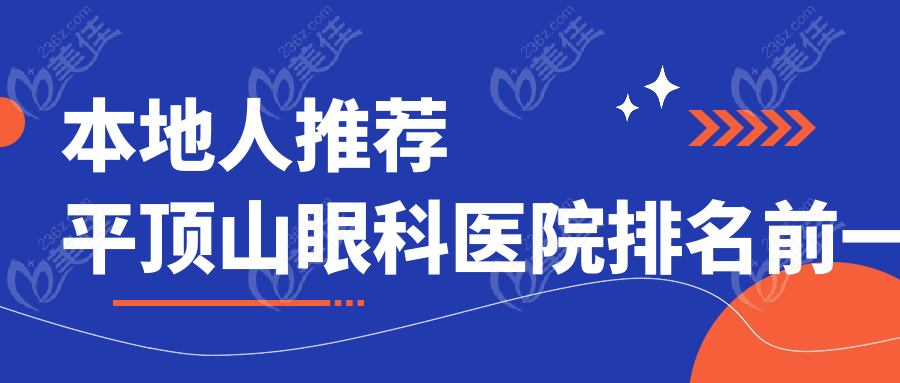 本地人推荐平顶山眼科医院排名前一