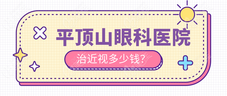 平顶山眼科医院治近视多少钱？