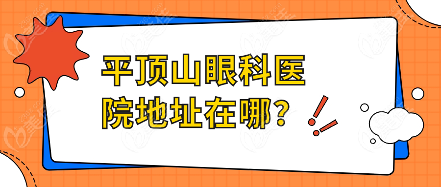 平顶山眼科医院地址在哪？