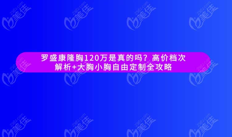 罗盛康隆胸120万是真的吗