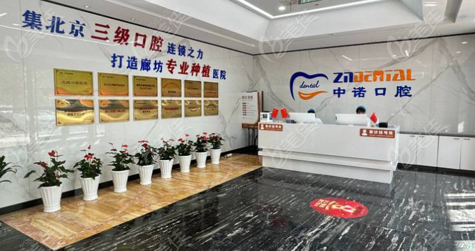廊坊中诺口腔前台