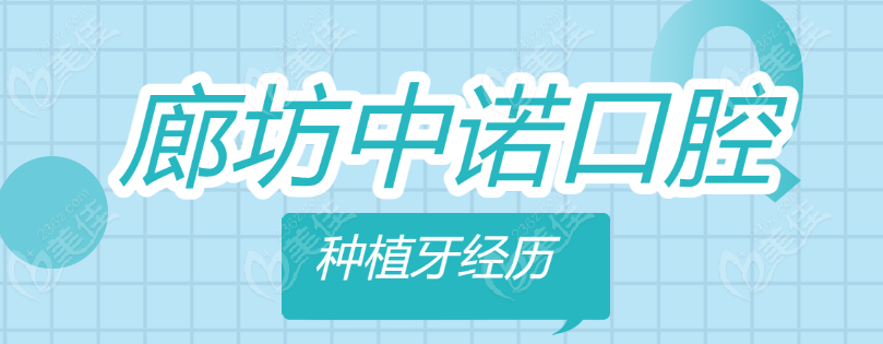 廊坊中诺口腔种植牙经历www.236z.com