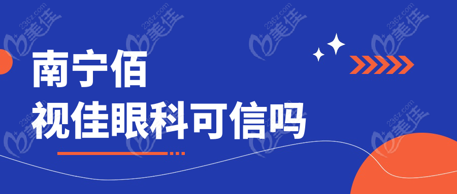 南宁佰视佳眼科可信吗