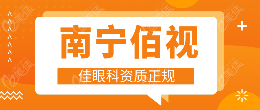 南宁佰视佳眼科资质正规