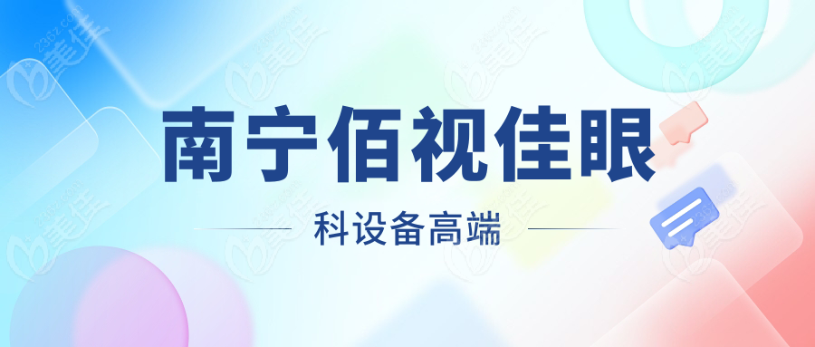 南宁佰视佳眼科设备高端