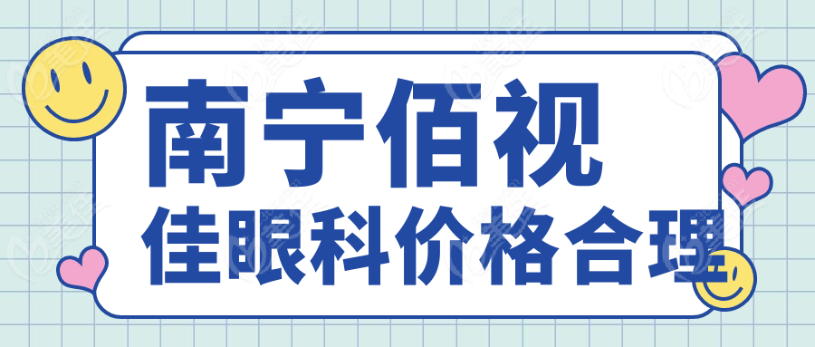 南宁佰视佳眼科价格合理