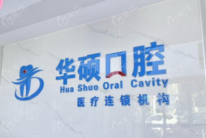 武汉华硕口腔是正规的