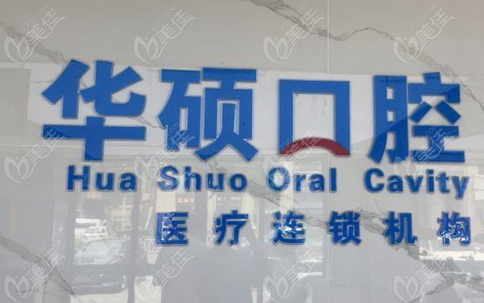 华硕口腔是坑人的吗