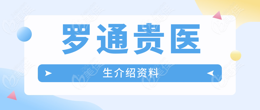 罗通贵医生介绍资料