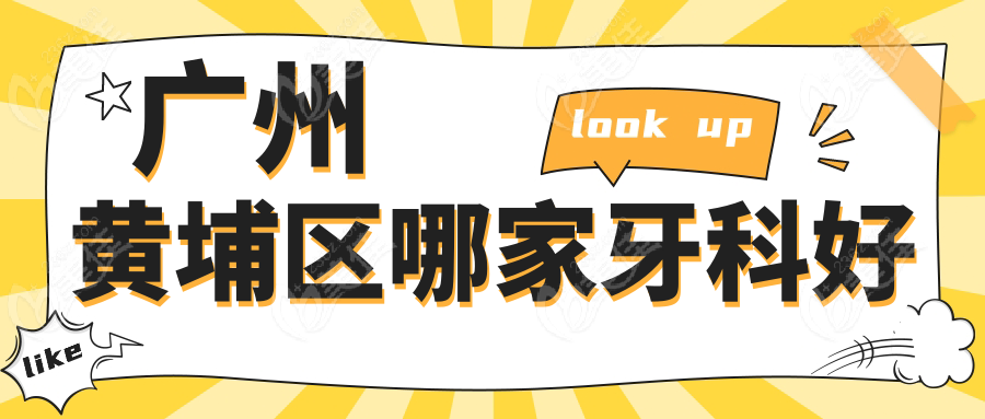 广州黄埔区哪家牙科好