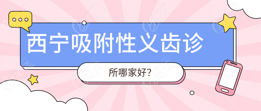 西宁吸附性义齿诊所哪家好？