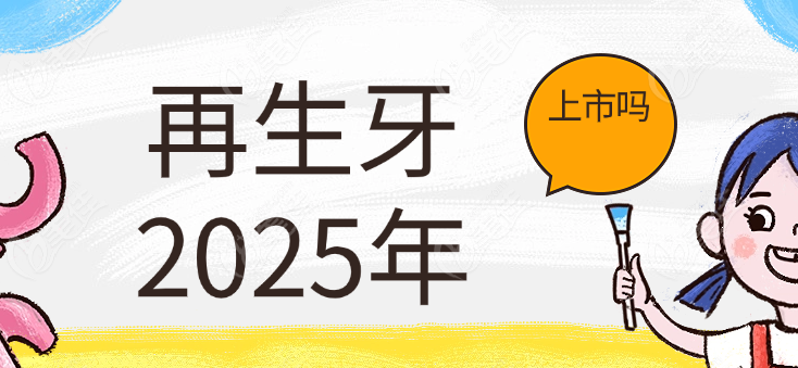 再生牙2025上市吗www.236z.com