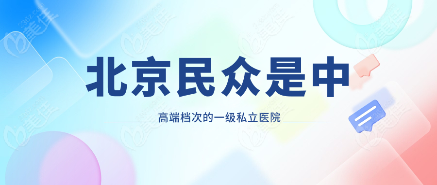 北京民眾是中高端檔次的一級(jí)私立醫(yī)院