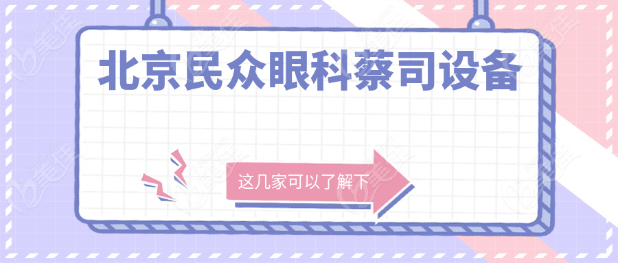 北京民眾眼科蔡司設(shè)備