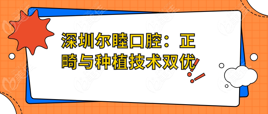 深圳尔睦口腔：正畸与种植技术双优