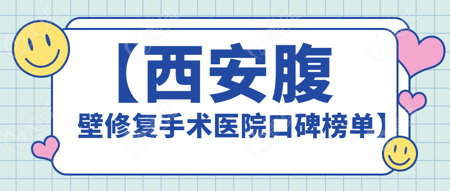 【西安腹壁修复手术医院口碑榜单】