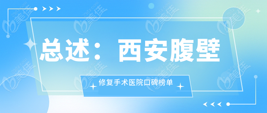 总述：西安腹壁修复手术医院口碑榜单