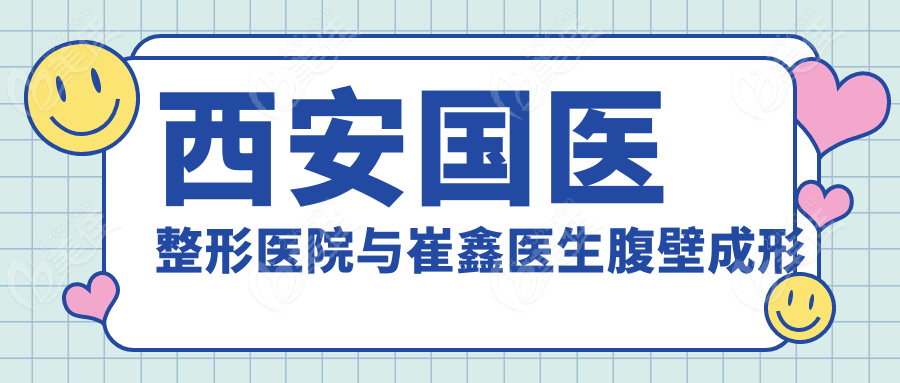 西安国医整形医院与崔鑫医生腹壁成形深度解析