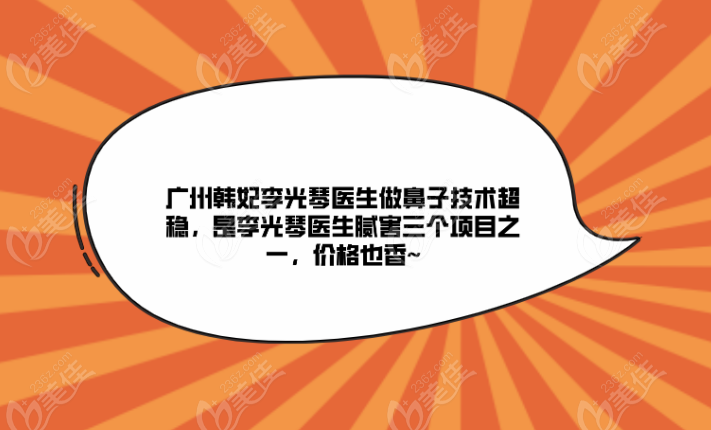 廣州韓妃李光琴醫(yī)生做鼻子技術(shù)超穩(wěn),是李光琴醫(yī)生膩害三個項目之一,價格也香~