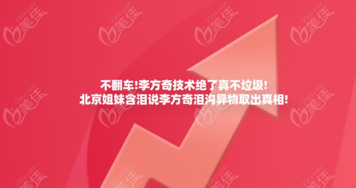 不翻车!李方奇技术绝了真不垃圾!北京姐妹含泪说李方奇泪沟异物取出真相!