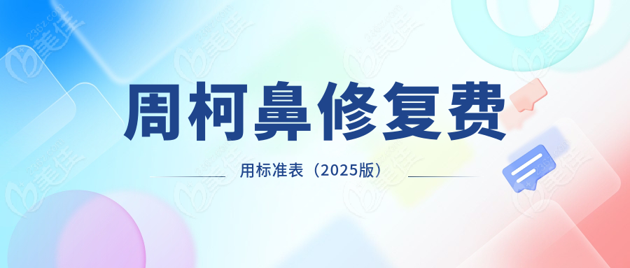 周柯鼻修復(fù)費(fèi)用標(biāo)準(zhǔn)表（2025版）
