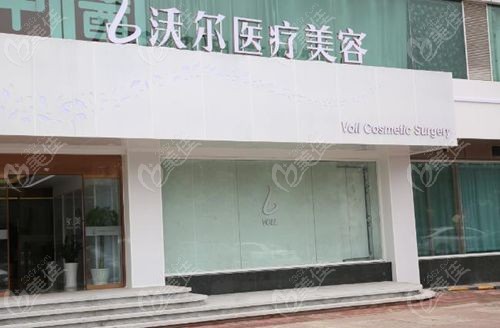 北京沃爾劉彥療美容診所聯(lián)系電話