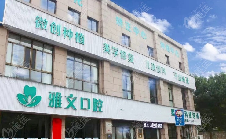 蕪湖雅文口腔門診部門頭照