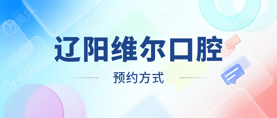 辽阳维尔口腔预约方式