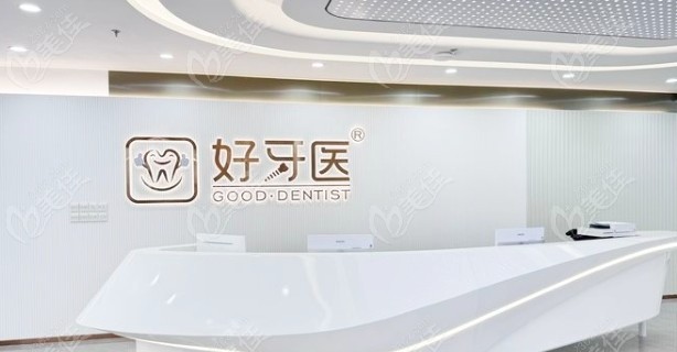 温州好牙医口腔门诊部前台