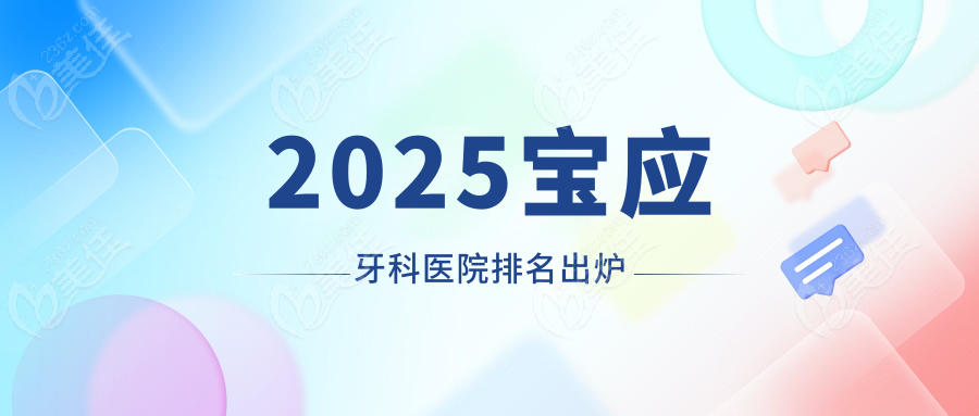 2025宝应牙科医院排名出炉
