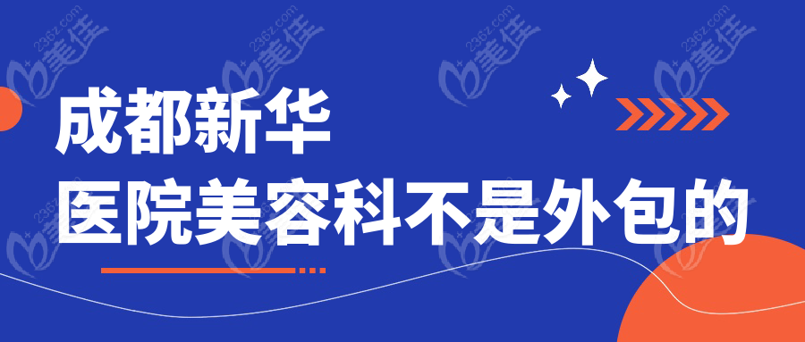 成都新华医院美容科不是外包的