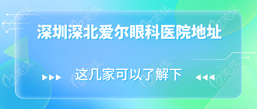 深圳深北爱尔眼科医院地址